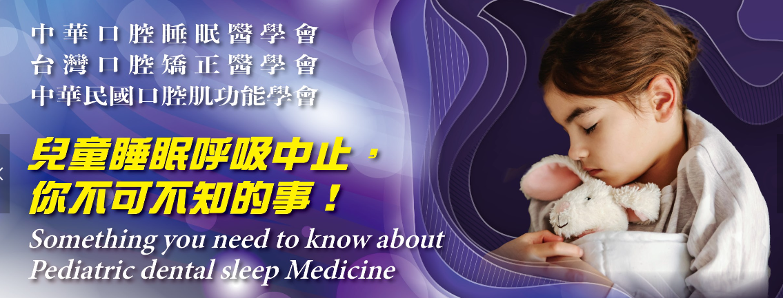 參加兒童睡眠呼吸中止研討會