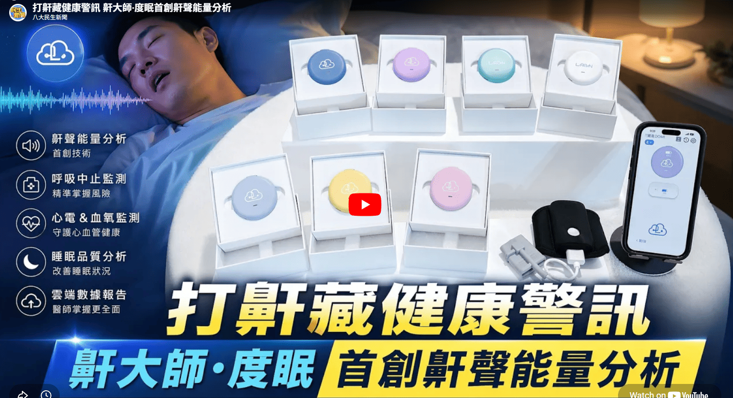 打鼾藏健康警訊 鼾大師‧度眠首創鼾聲能量分析