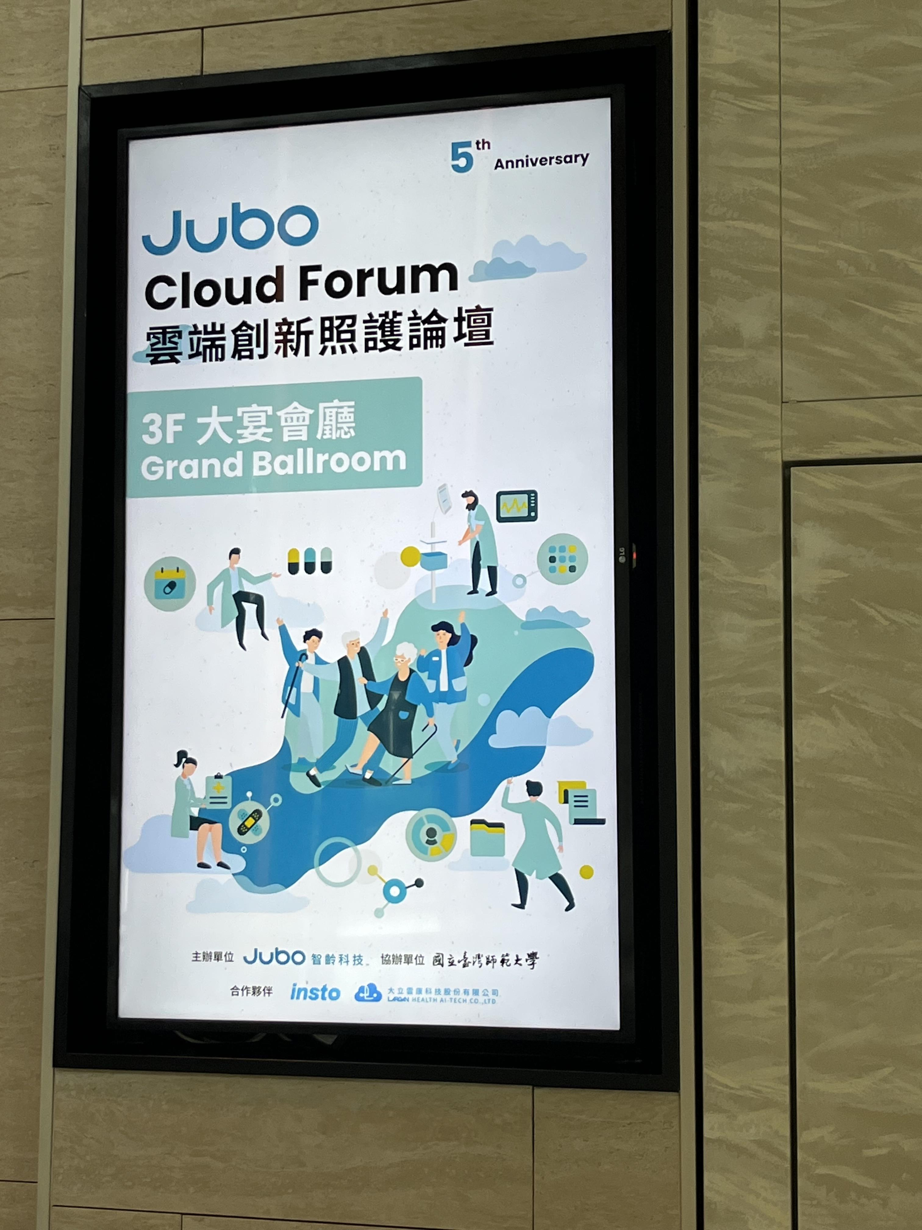 Jubo Cloud Forum 雲端創新照護論壇-夥伴大會