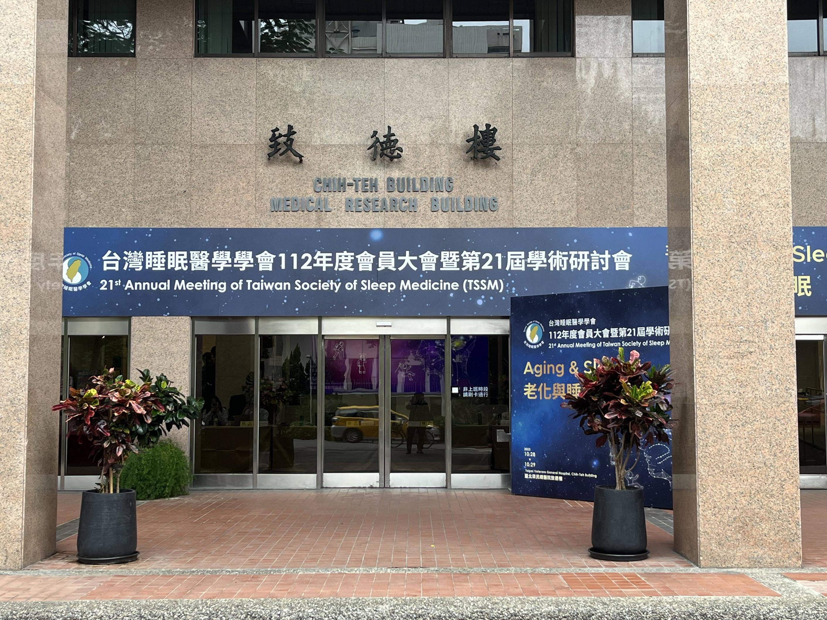參加台灣睡眠醫學學會-112年度會員大會暨第21屆學術研討會