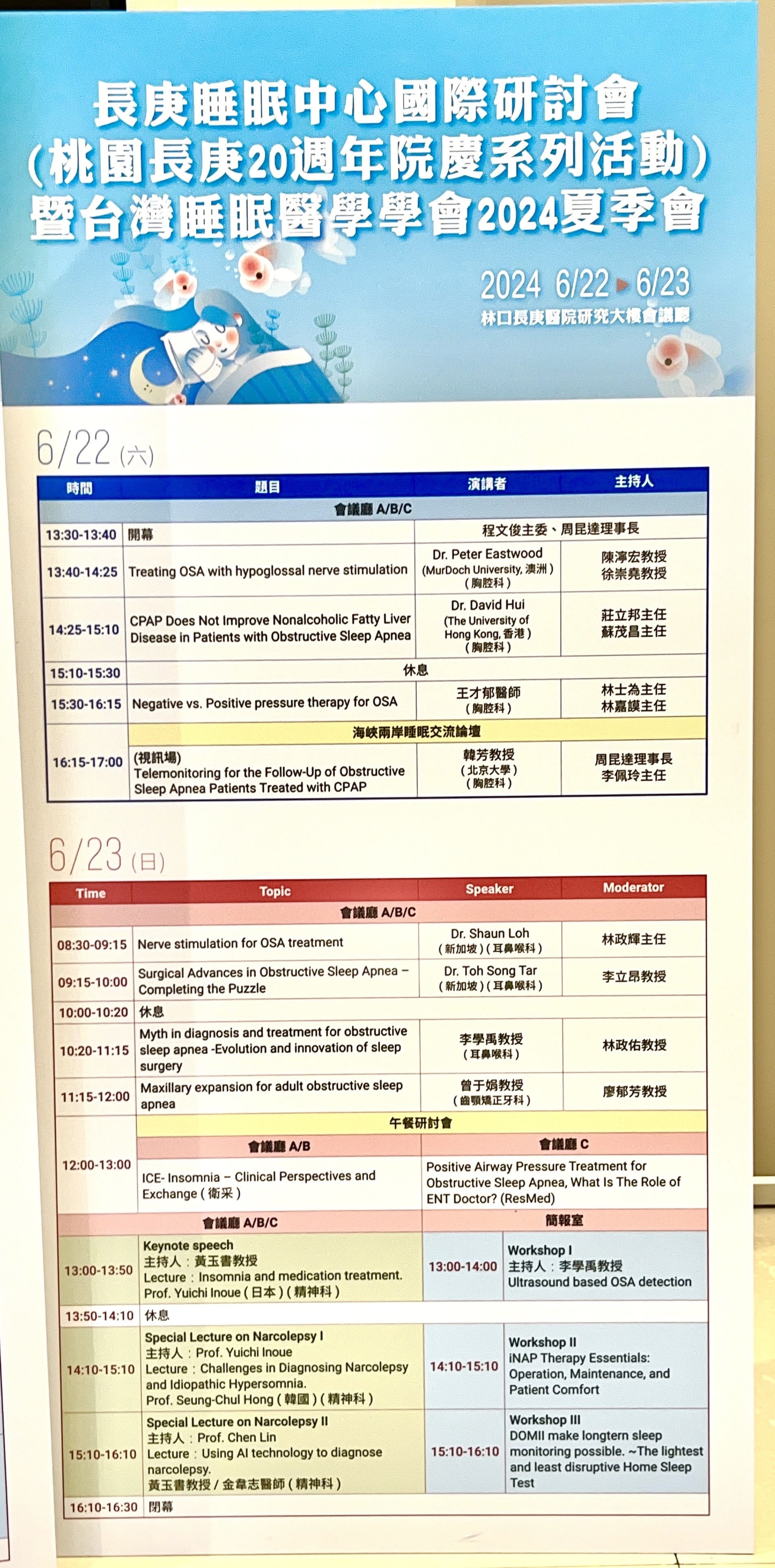 參加長庚睡眠中心25週年國際學術研討會 暨 台灣睡眠醫學學會2024夏季會